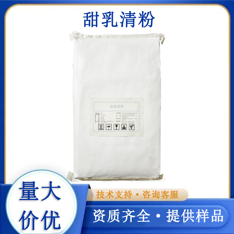 甜乳清粉