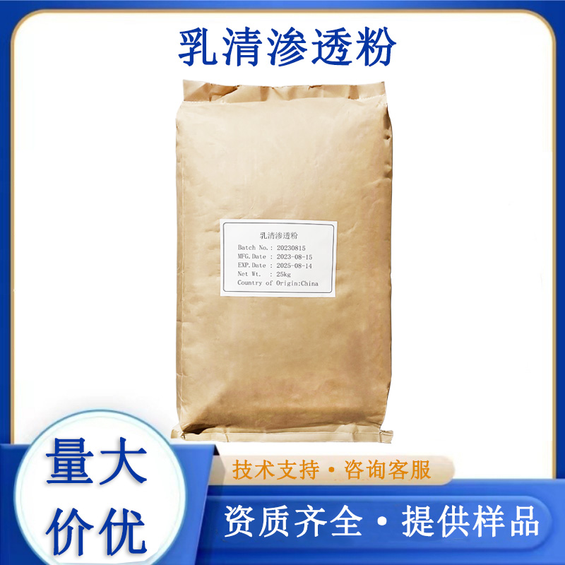 牛乳渗透物粉