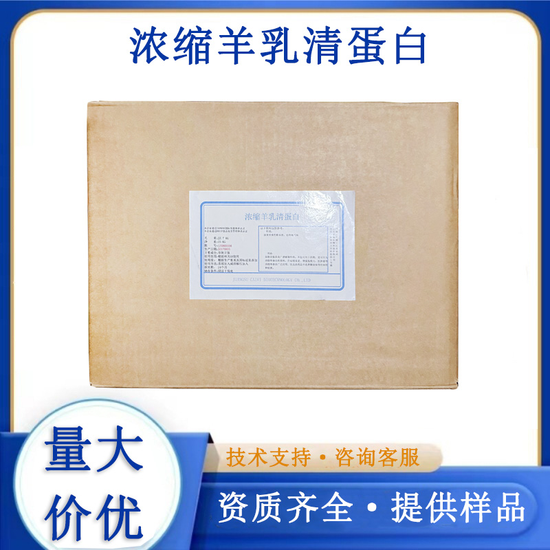 浓缩羊乳清蛋白