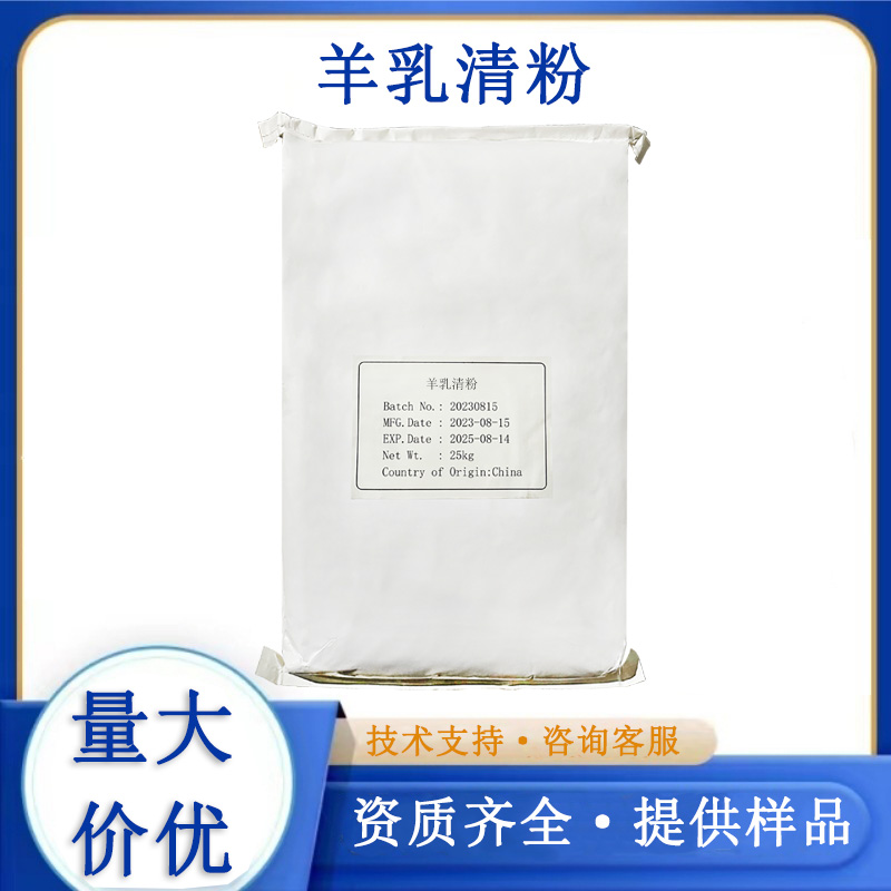 羊乳清粉