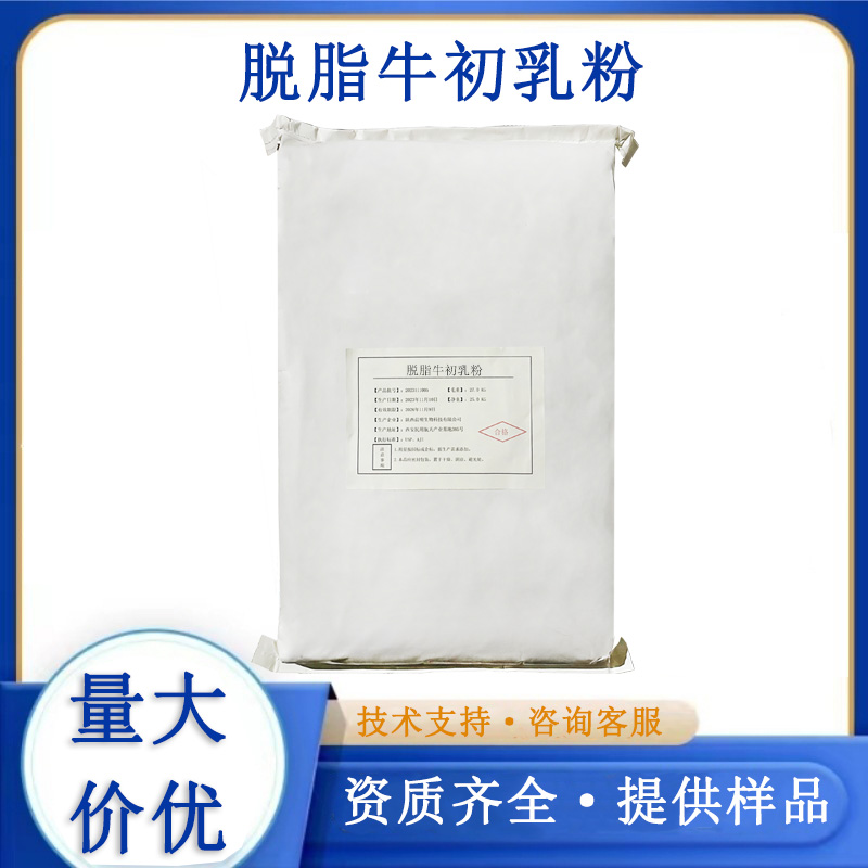 脱脂牛初乳粉