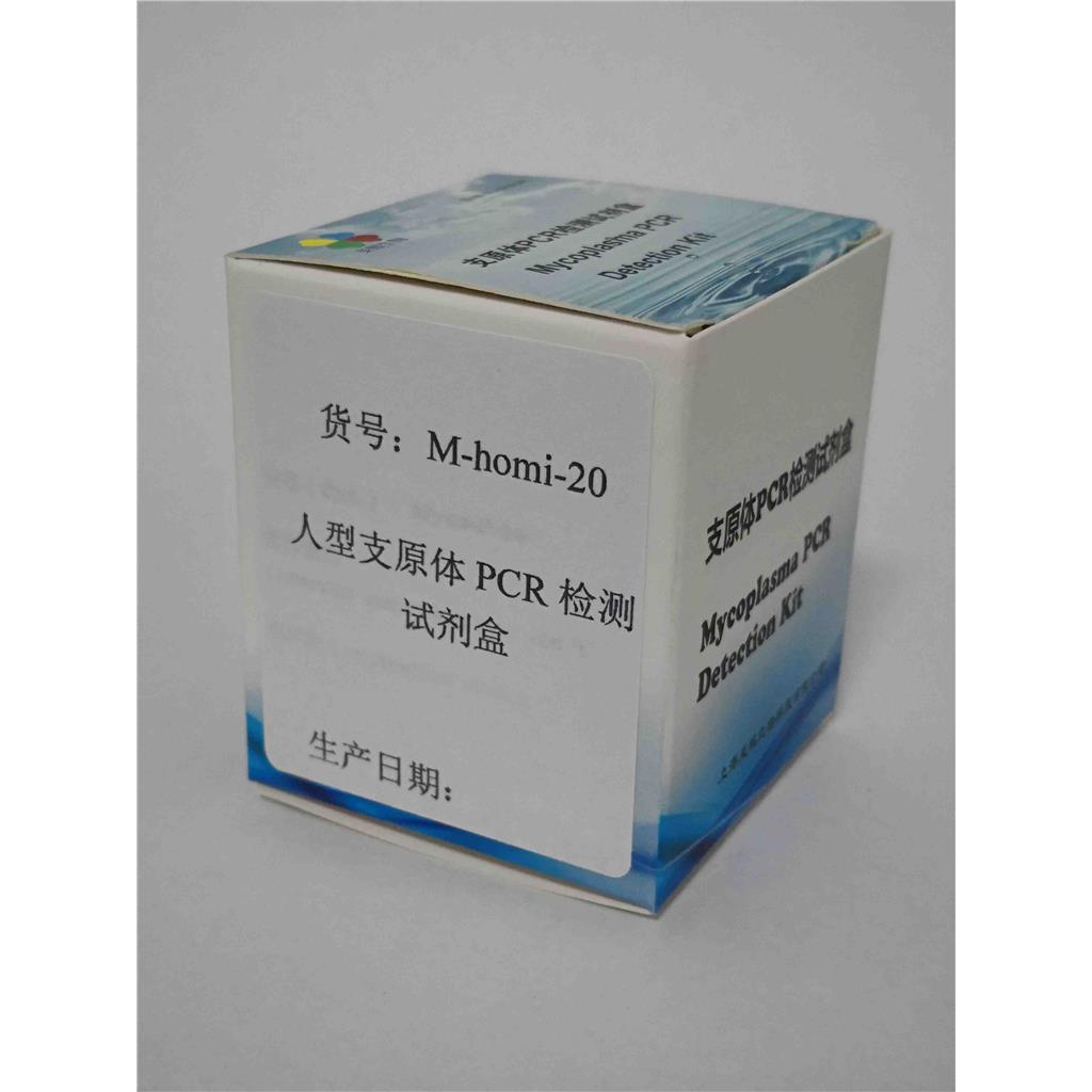 人型支原体PCR检测试剂盒