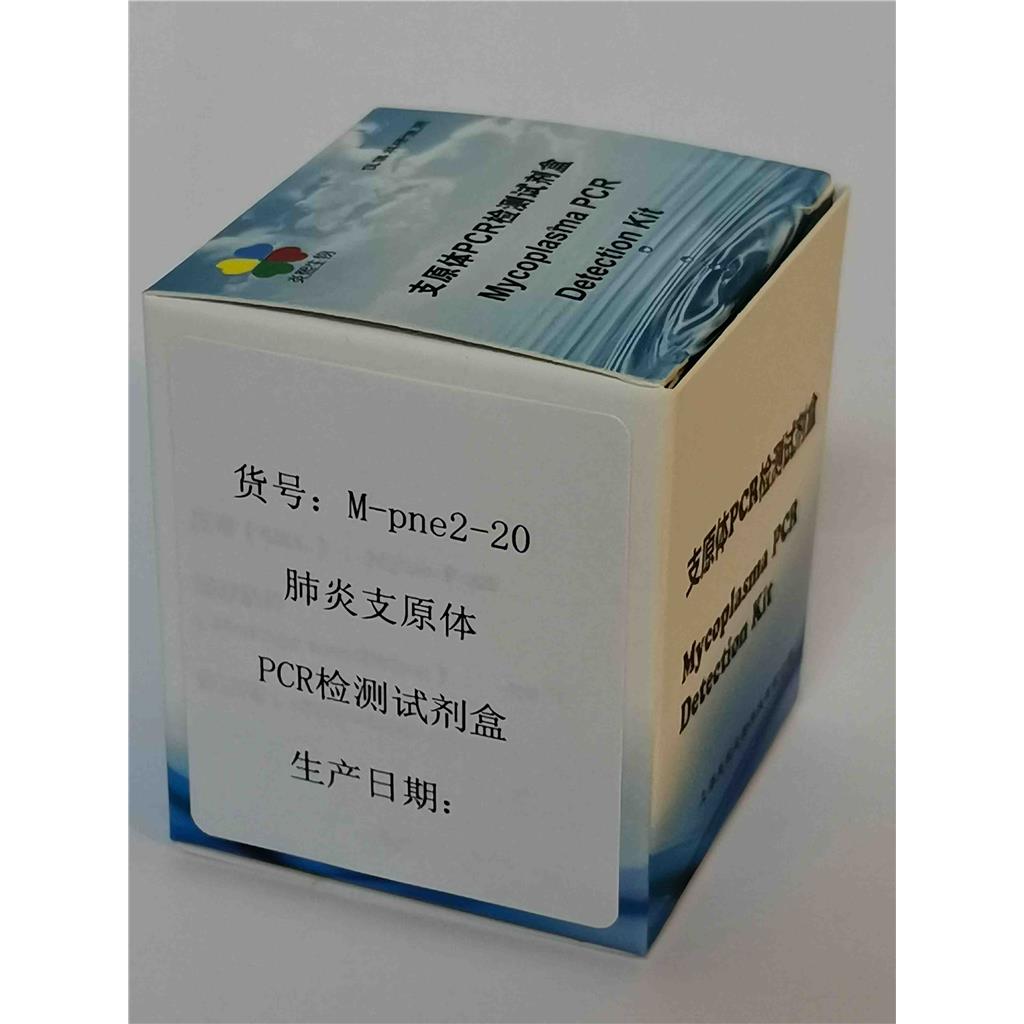 肺炎支原体PCR检测试剂盒