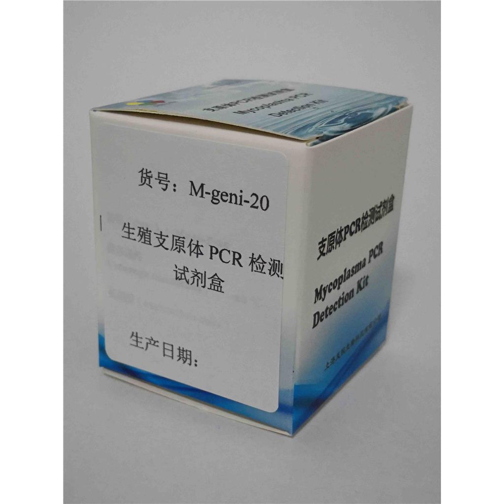 生殖支原体PCR检测试剂盒