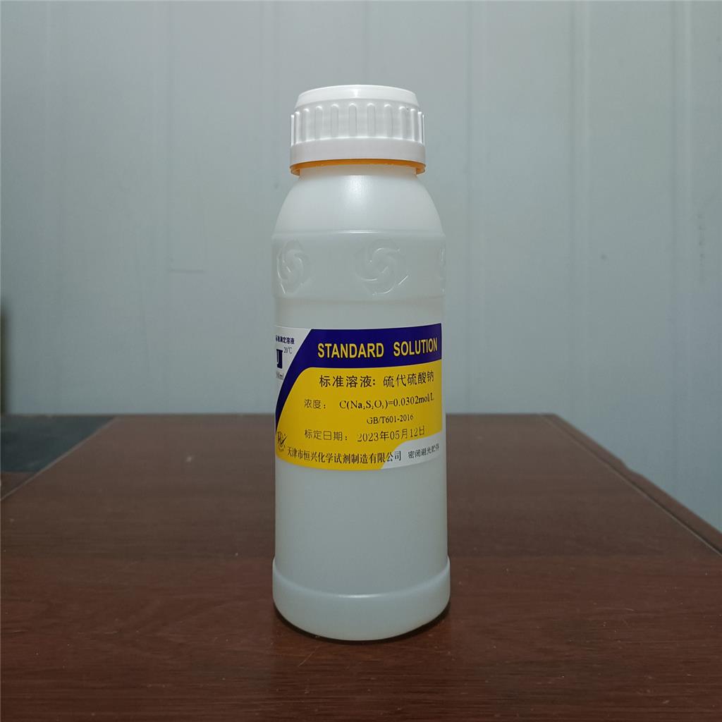 硫代硫酸钠标准溶液