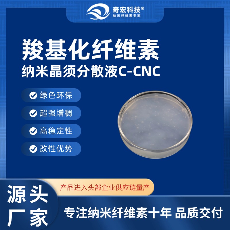 奇宏科技 羧基化纤维素纳米晶须分散液C-CNC-专注纳米纤维素十年,源头供应商