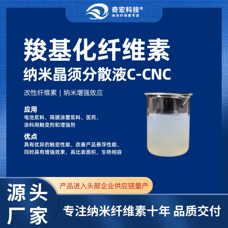 奇宏科技 羧基化纤维素纳米晶须分散液C-CNC-专注纳米纤维素十年,源头供应商