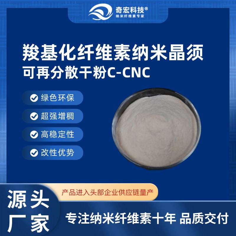 奇宏科技 羧基化纤维素纳米晶须干粉C-CNC-专注纳米纤维素十年,源头供应商