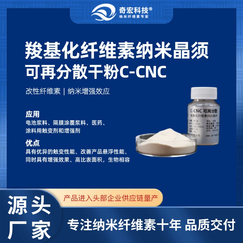 奇宏科技 羧基化纤维素纳米晶须干粉C-CNC-专注纳米纤维素十年,源头供应商