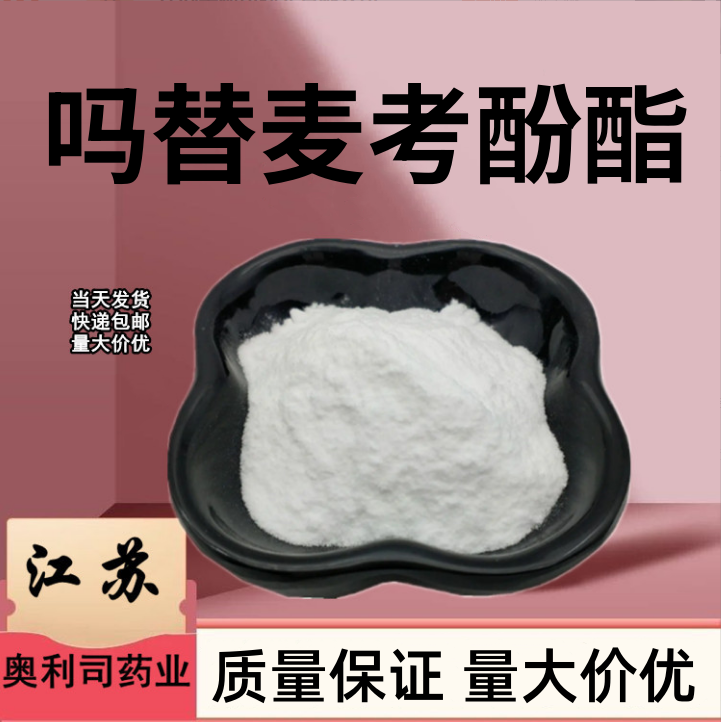 吗替麦考酚酯  128794-94-5