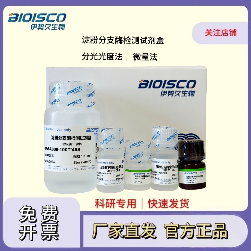 淀粉分支酶检测试剂盒（分光光度 50T/24S）