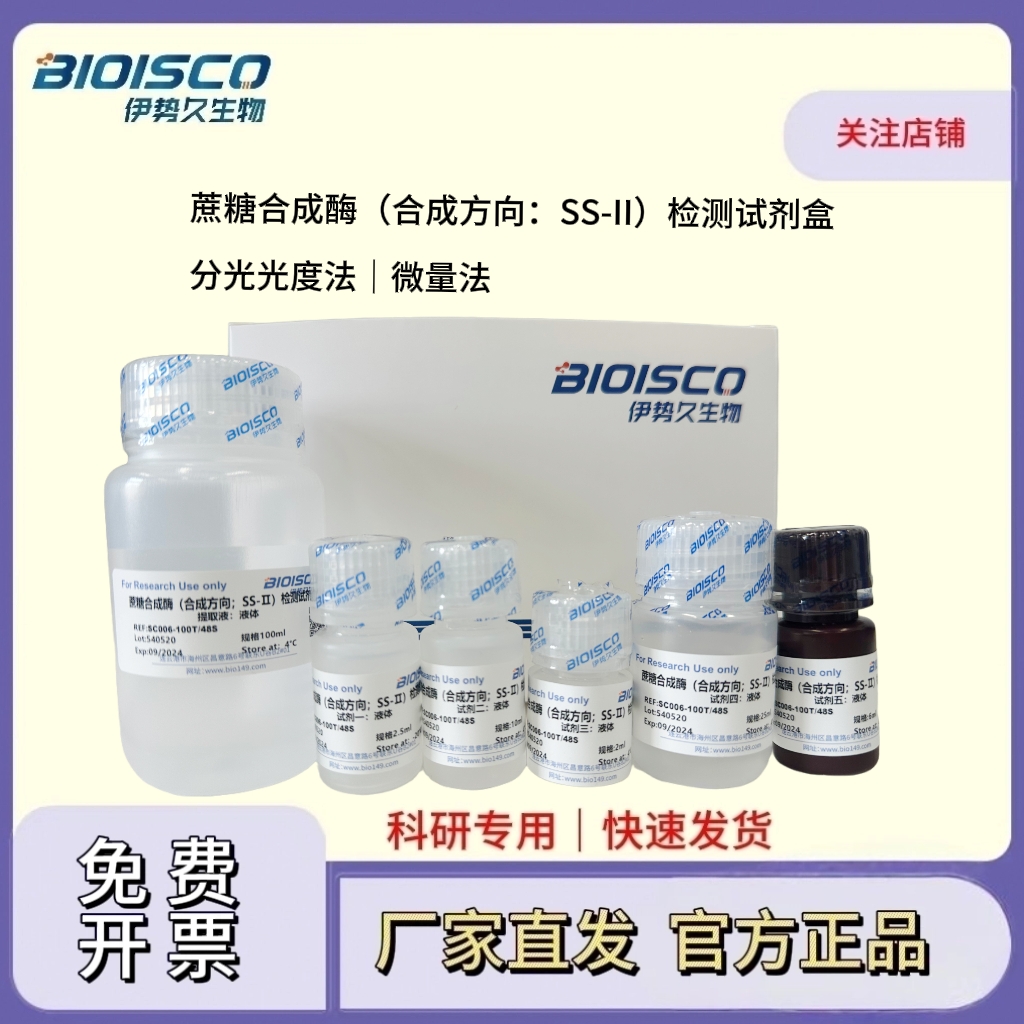 蔗糖合成酶（合成方向；SS-Ⅱ）检测试剂盒