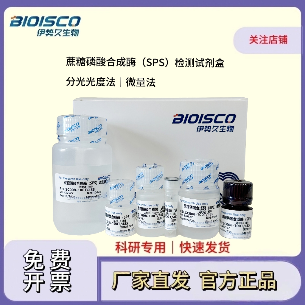 蔗糖磷酸合成酶（SPS）检测试剂盒（可见分光光度法50T/24S）