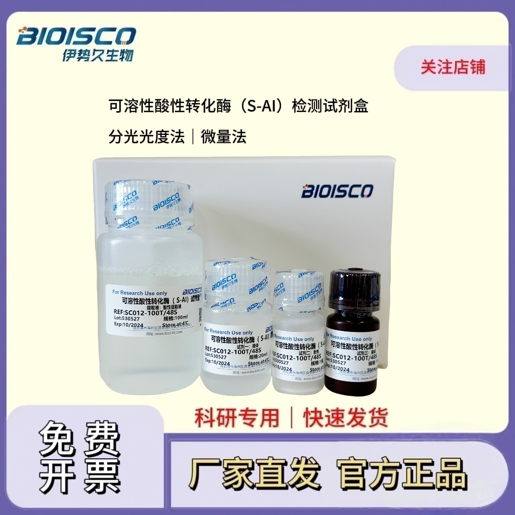 可溶性酸性转化酶（S-AI）检测试剂盒说明书（分光光度法 50T/24S）