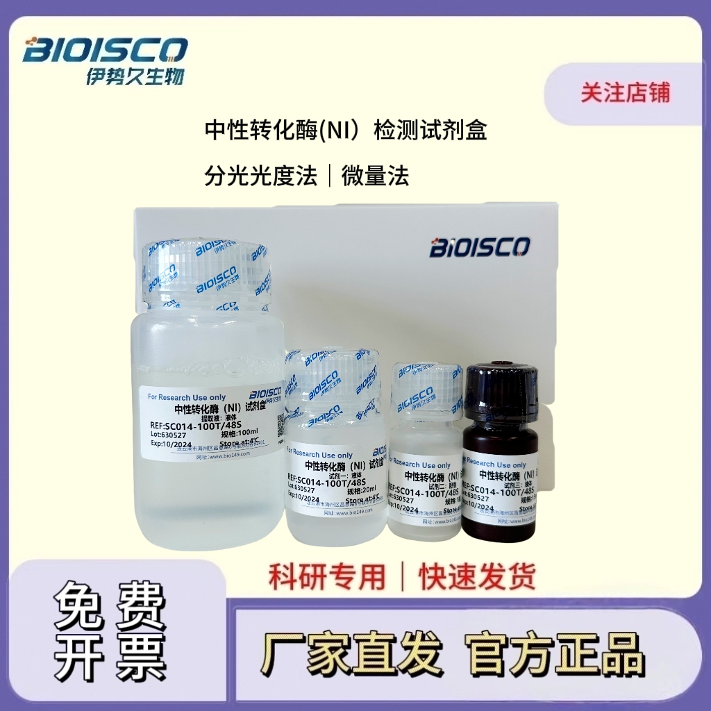 中性转化酶（NI）检测试剂盒（分光光度法50T/24S）