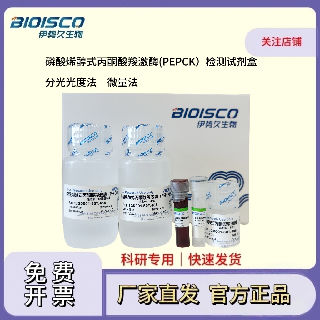 磷酸烯醇式丙酮酸羧激酶(PEPCK)检测试剂盒（微量法 100T/96S）