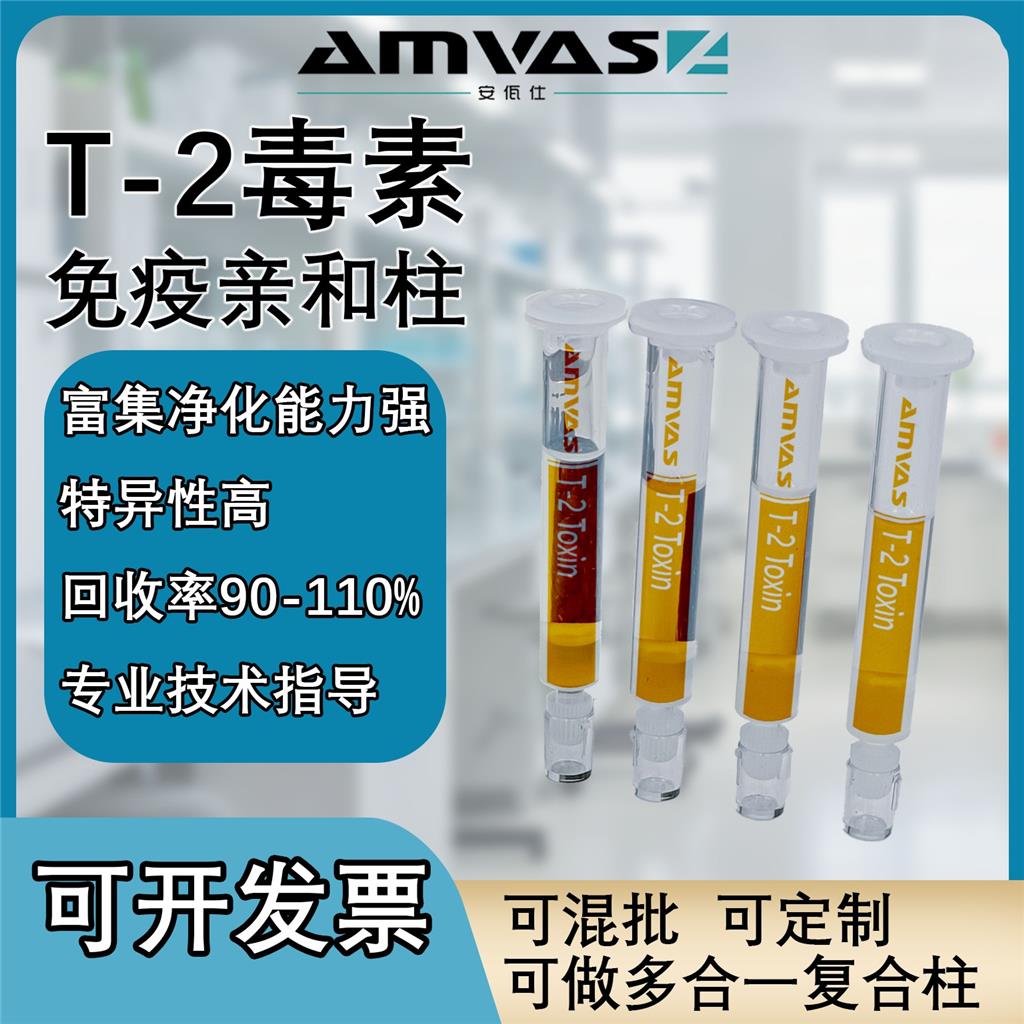 真菌毒素免疫亲和柱，实验室检测，黄曲毒素