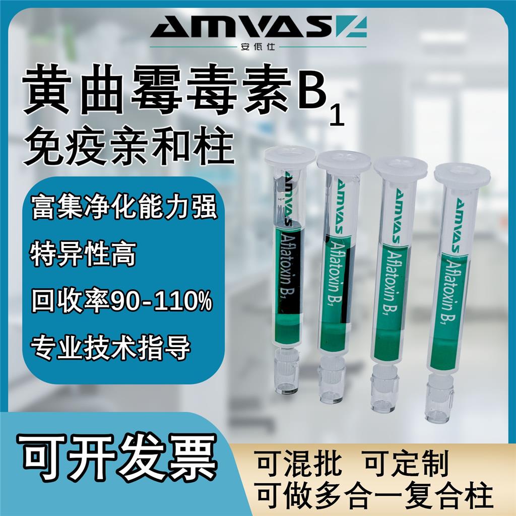 真菌毒素免疫亲和柱，实验室检测，黄曲毒素