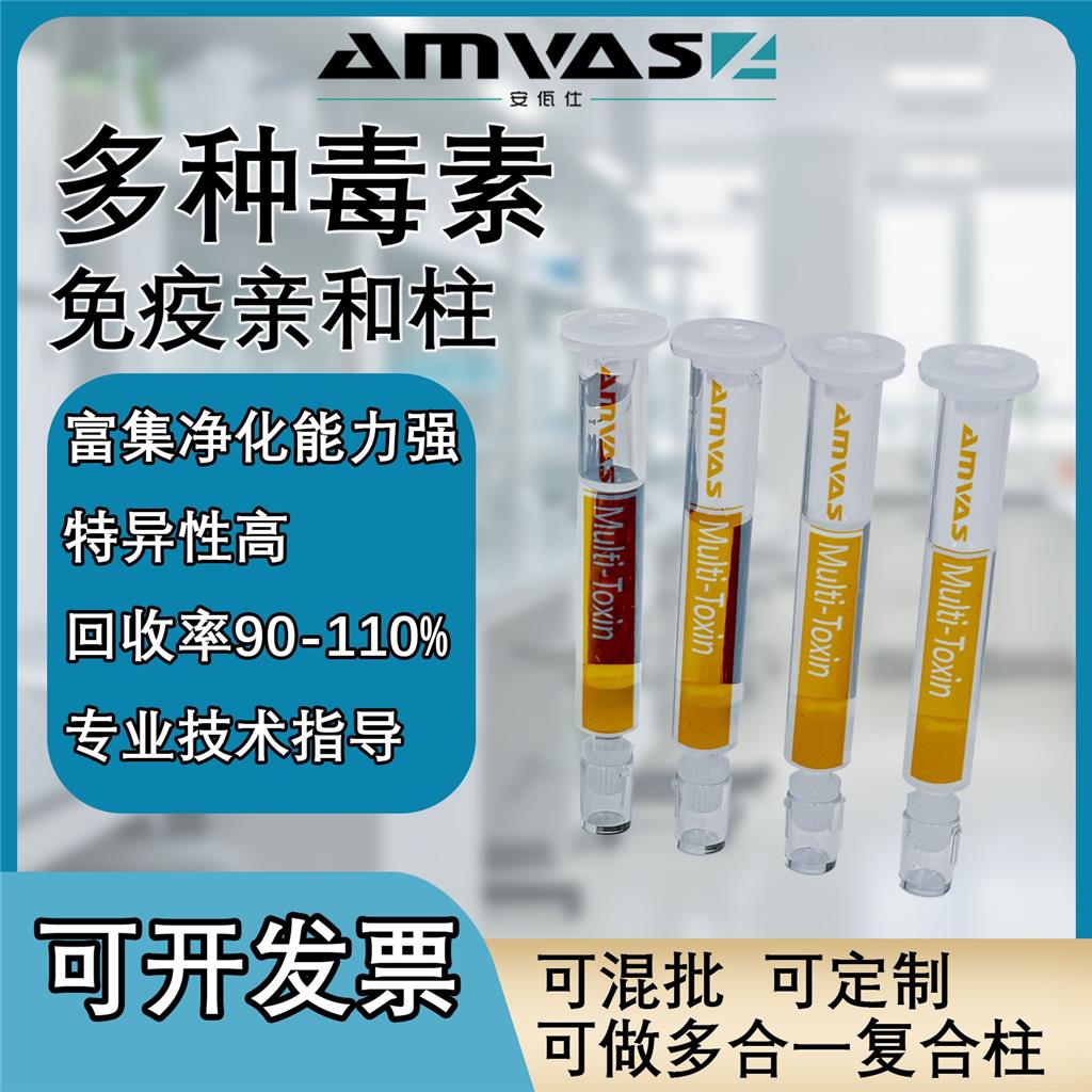 真菌毒素免疫亲和柱，实验室检测，黄曲毒素