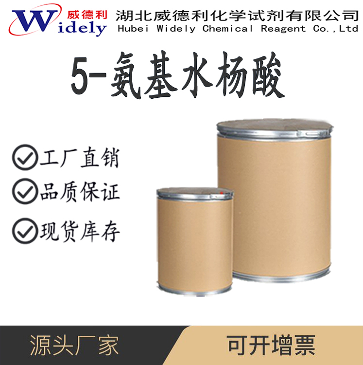 5-氨基水杨酸 89-57-6  含量99% 湖北威得利