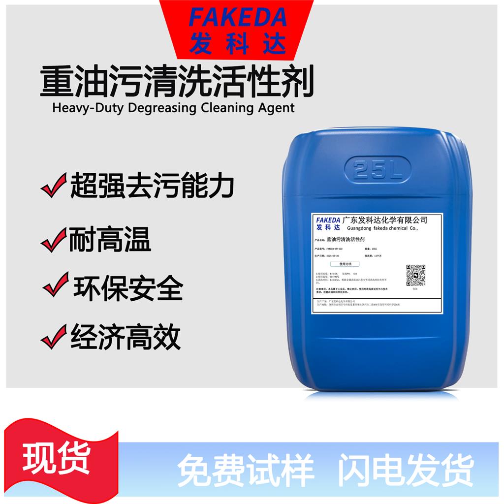 发科达除重油污表面活性剂plus 金属除油 不锈钢 钢材铝材油垢清洗助剂