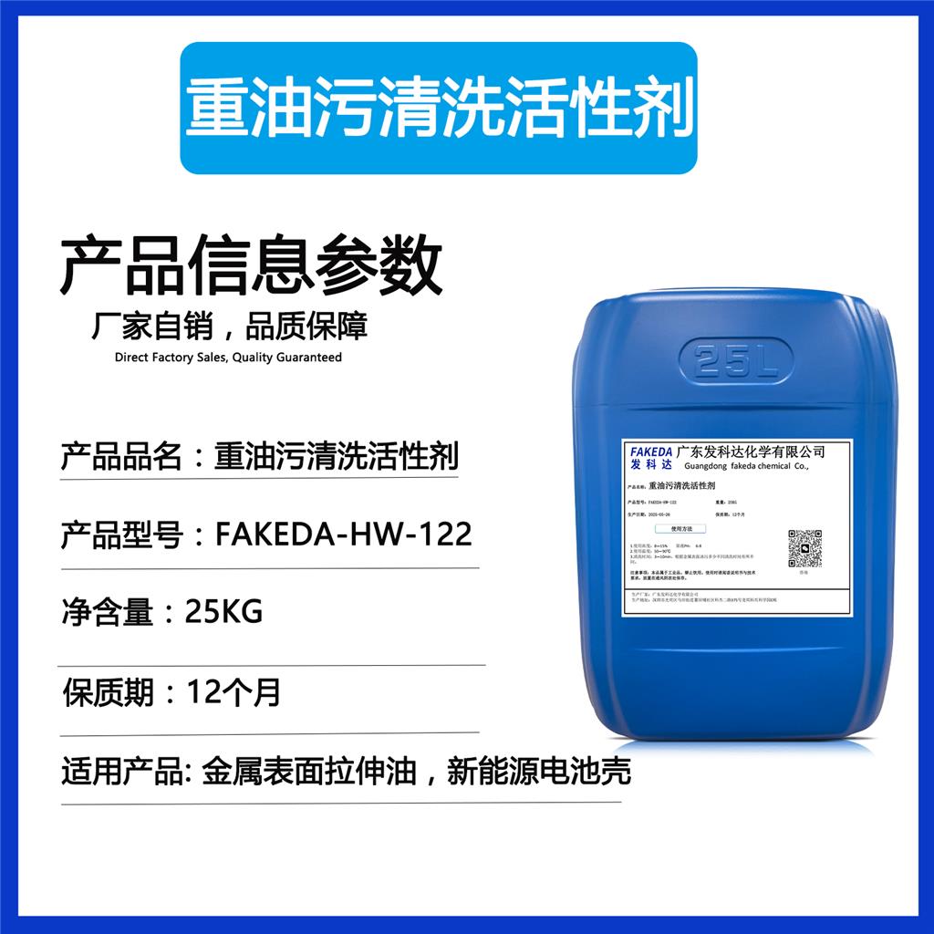 发科达除重油污表面活性剂plus 金属除油 不锈钢 钢材铝材油垢清洗助剂