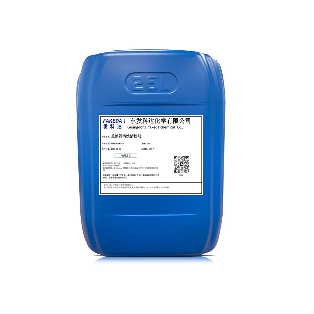 发科达除重油污表面活性剂plus 金属除油 不锈钢 钢材铝材油垢清洗助剂