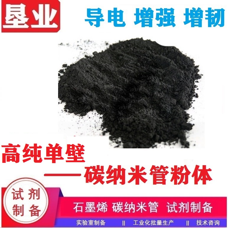 单壁碳纳米管粉末汇总\高导电\大比表\科研材料\批量稳定\功能化单壁碳纳米管\高纯\高导热