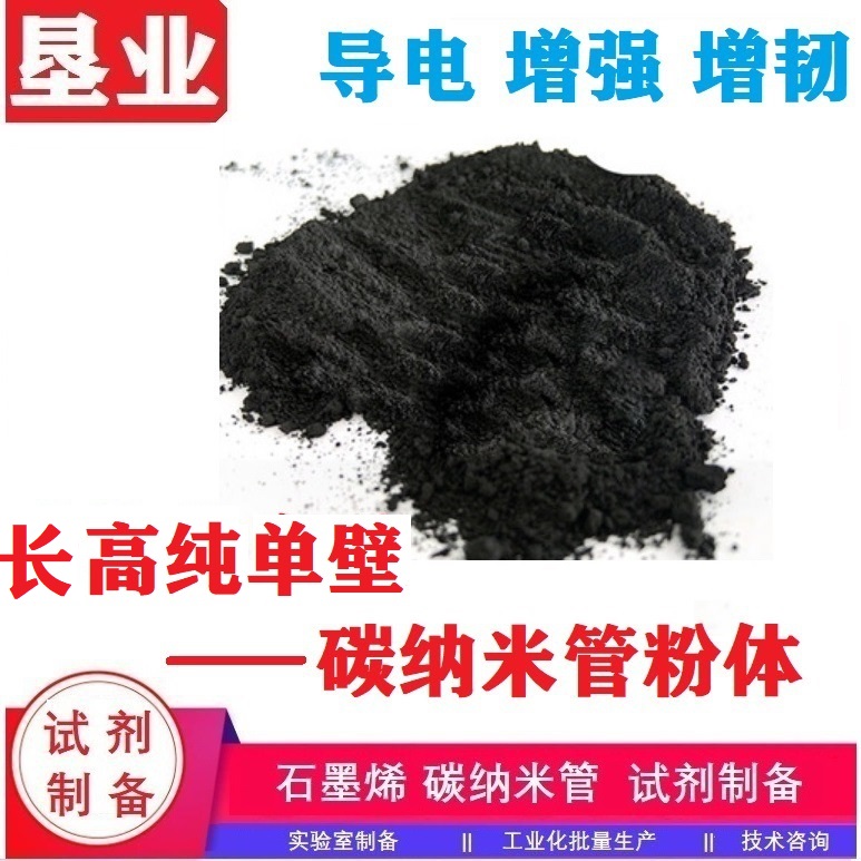 单壁碳纳米管粉末汇总\高导电\大比表\科研材料\批量稳定\功能化单壁碳纳米管\高纯\高导热