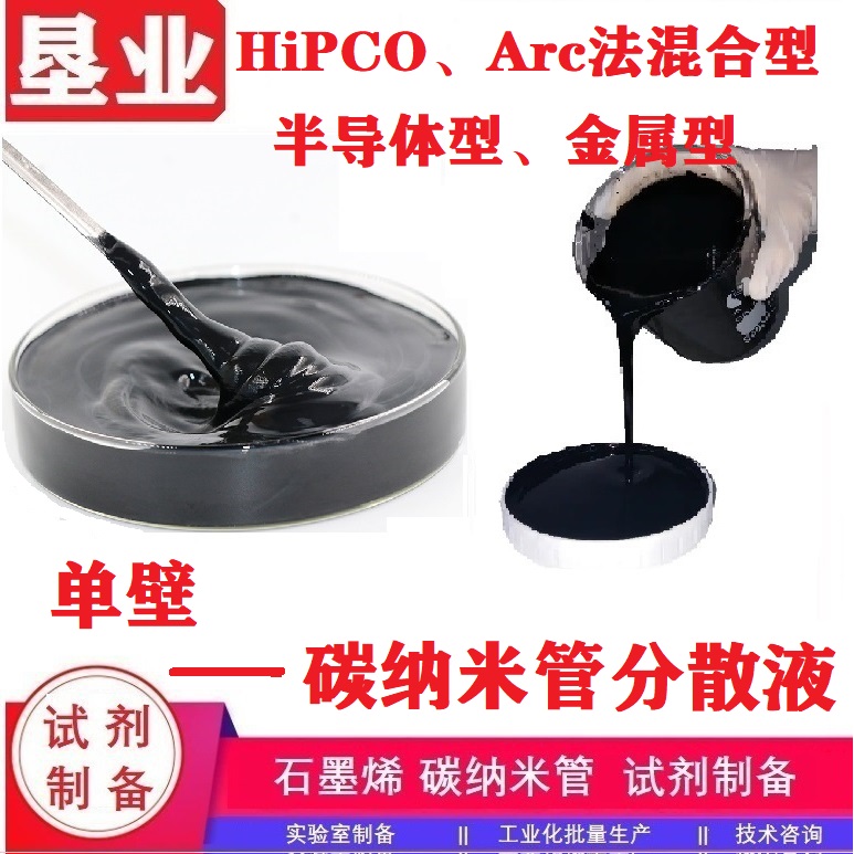 高纯单碳纳米管分散液汇总\高固含\高纯\高导电\性能稳定\低方阻导电剂