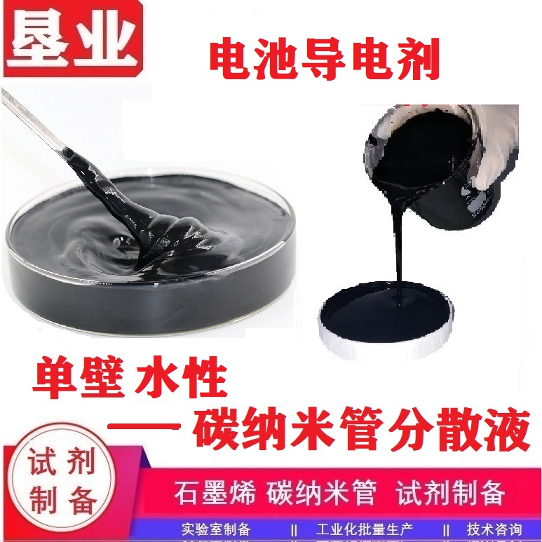 高纯单碳纳米管分散液汇总\高固含\高纯\高导电\性能稳定\低方阻导电剂