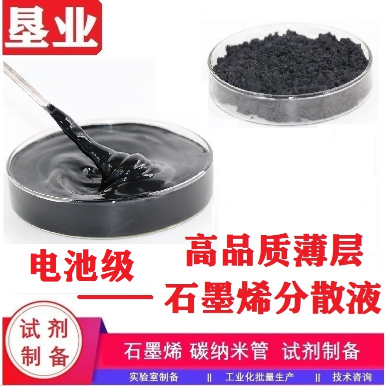 石墨烯分散液汇总\特殊石墨烯\功能化石墨烯\科研材料\高纯\高导电\高导热