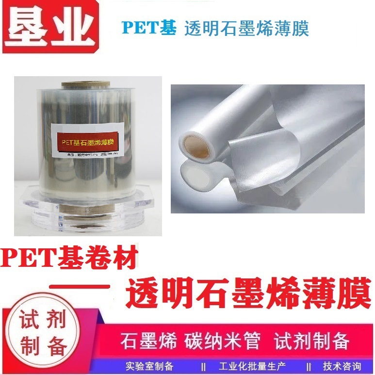 透明石墨烯薄膜\PET基底石墨烯薄膜\单层/双层/四层薄膜\石墨烯薄膜卷材\CVD制备