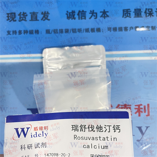 瑞舒伐他汀钙；罗苏伐他汀钙  威德利 专业科学精准检测