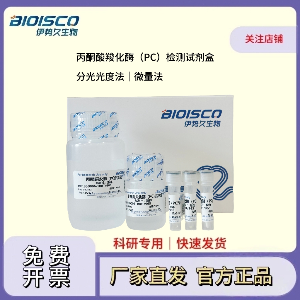 丙酮酸羧化酶（PC）检测试剂盒（分光光度法 50T/48S）
