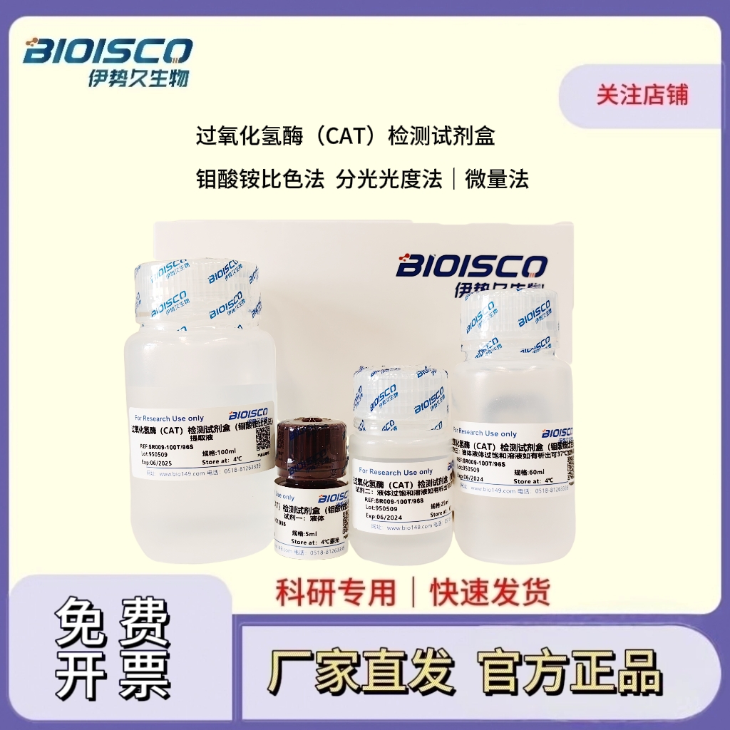 过氧化氢酶（CAT）检测试剂盒（钼酸铵比色法）（分光光度法50/48S）