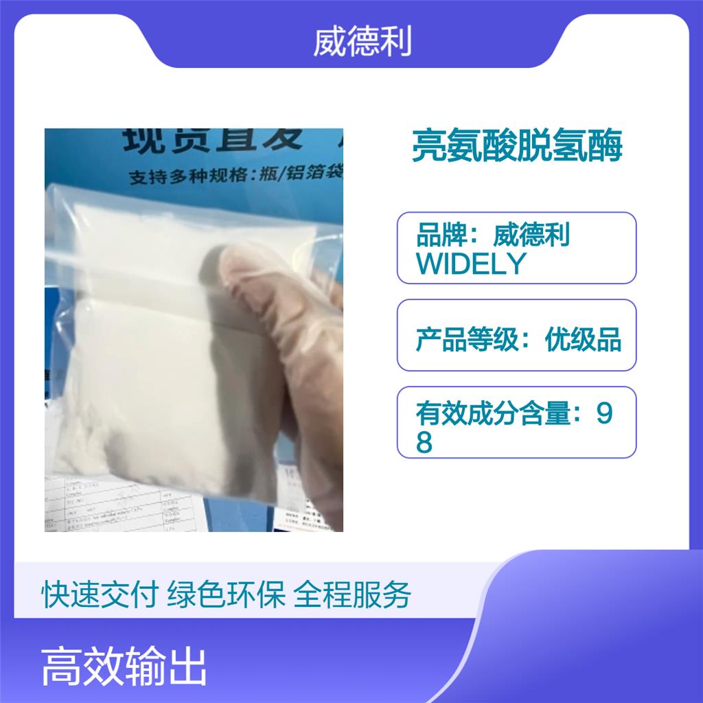 亮氨酸脱氢酶 9082-71-7 威德利酶系列