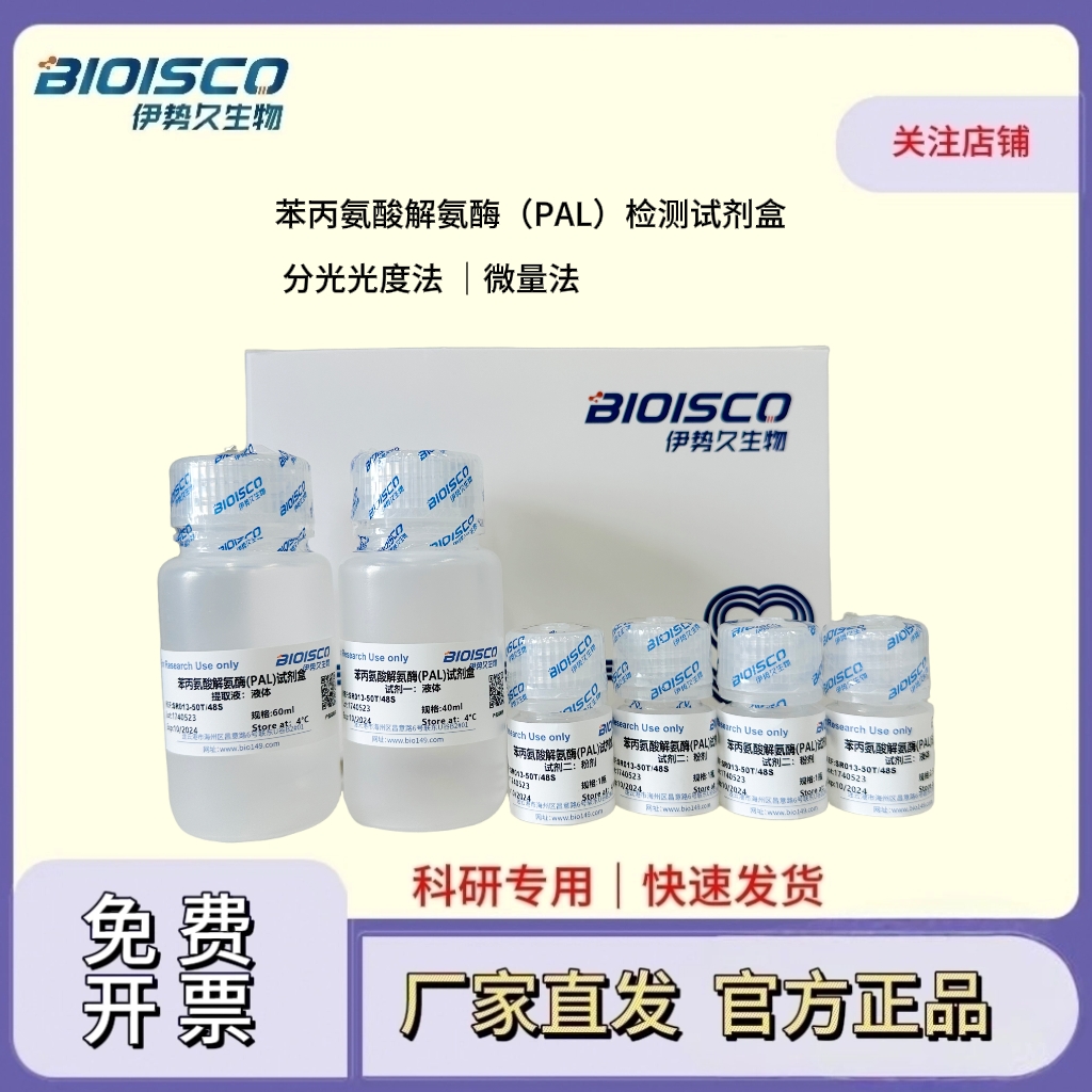 苯丙氨酸解氨酶（PAL）检测试剂盒（微量法100T/96S）
