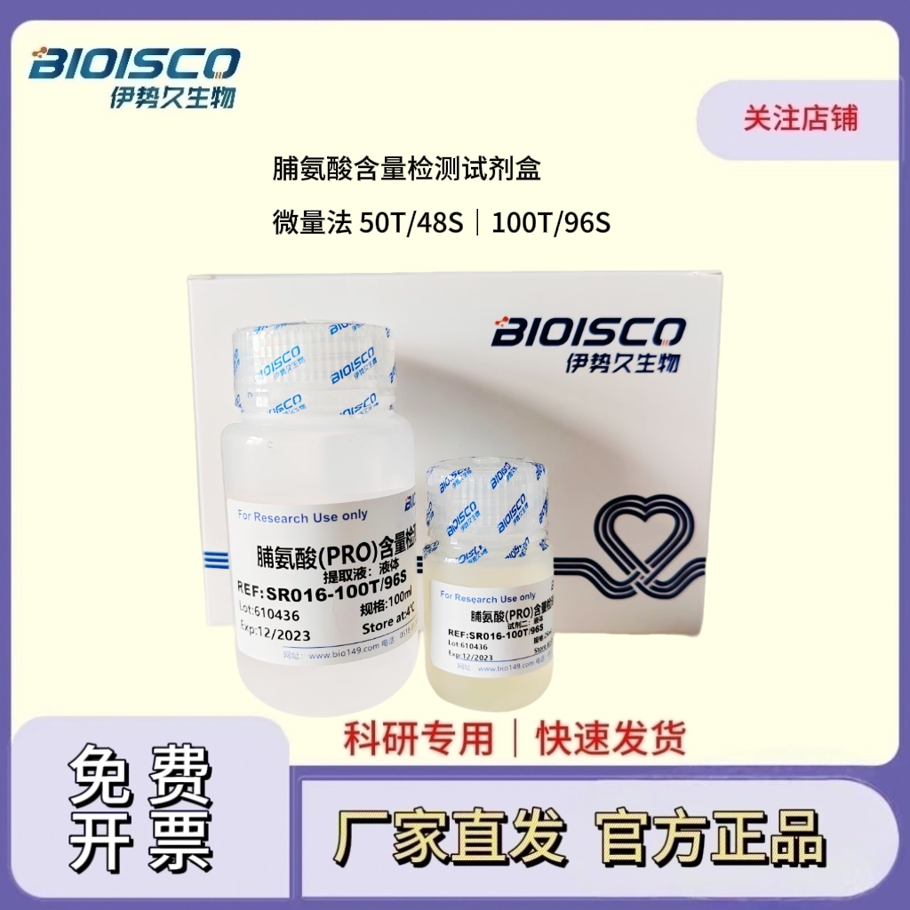 脯氨酸含量检测试剂盒（微量法100T/96S）