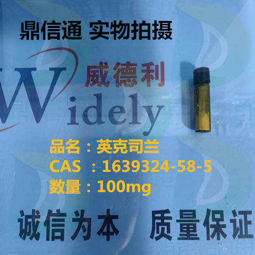 1639324-58-5 英克司兰钠；英克司兰 —— 技术资料 -图谱信息 -性质 -质量标准 -包装规格 -杂质对照品 -鼎信通李杰 