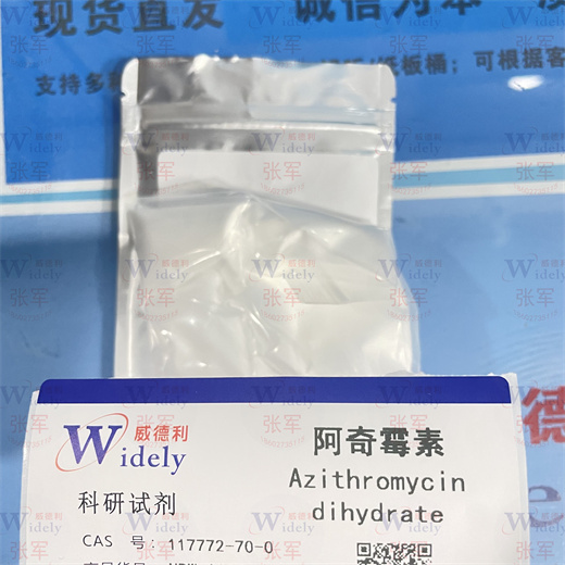 阿奇霉素二水物 117772-70-0  99% 