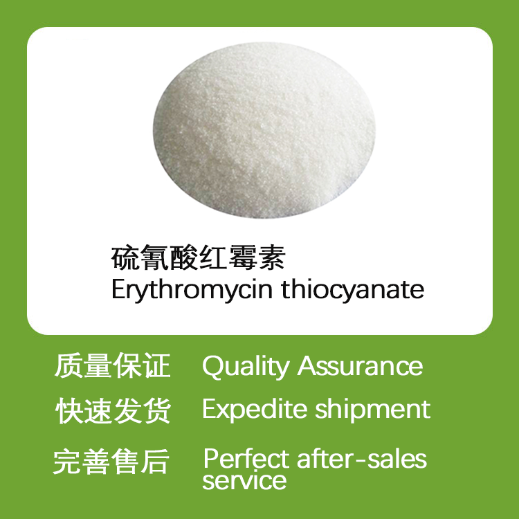 硫氰酸红霉素CAS#7704-67-8兽用原料药