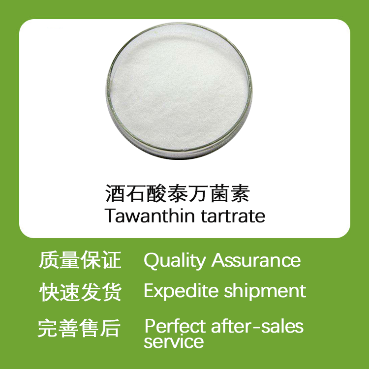 酒石酸泰万菌素CAS63428-13-7