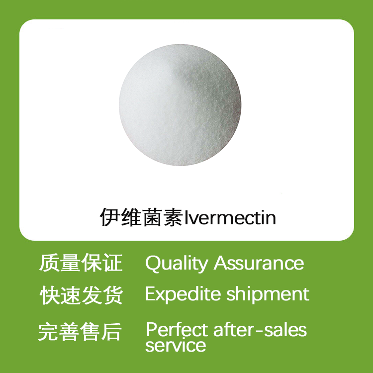 伊维菌素CAS#70288-86-7兽用驱虫原料药