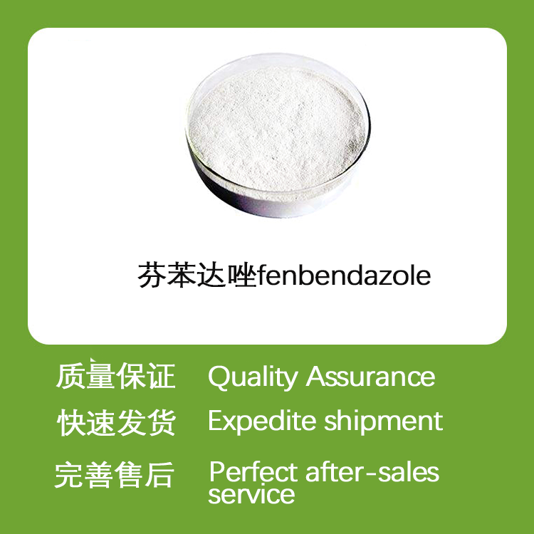 芬苯达唑CAS43210-67-9