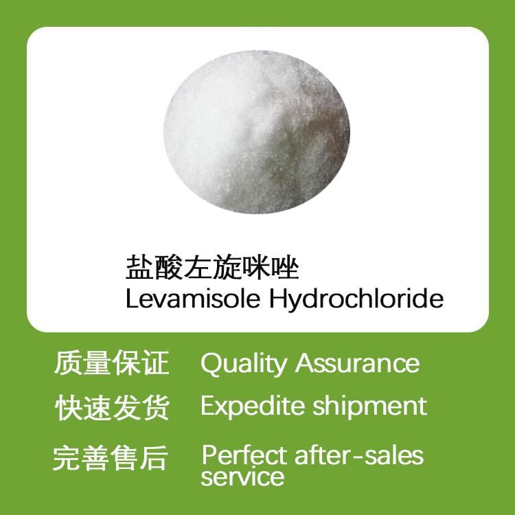 盐酸左旋咪唑CAS16595-80-5