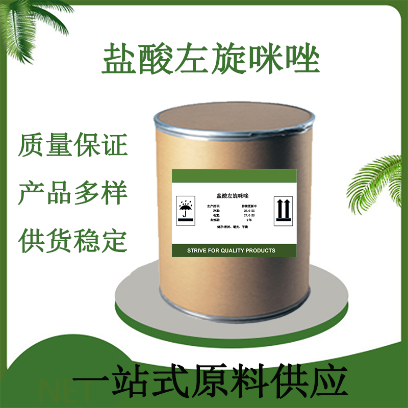 盐酸左旋咪唑CAS16595-80-5