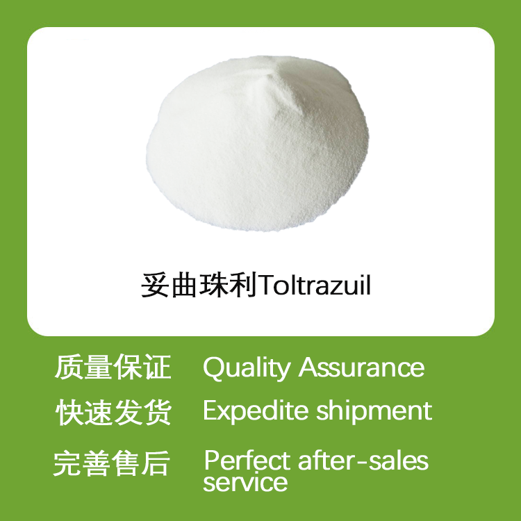 妥曲珠利CAS#69004-03-1兽用抗球虫原料药