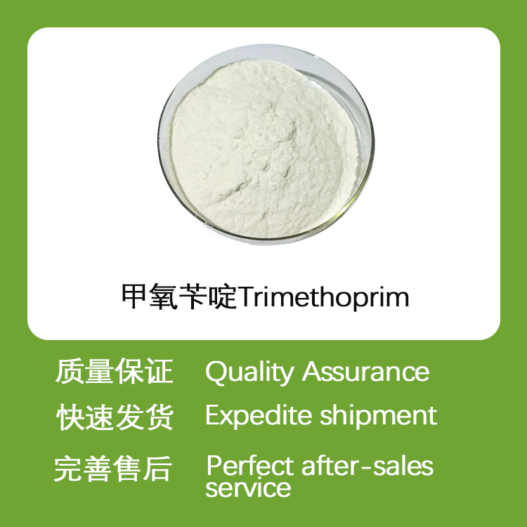 甲氧苄啶CAS#738-70-5兽用抗菌原料药磺胺类