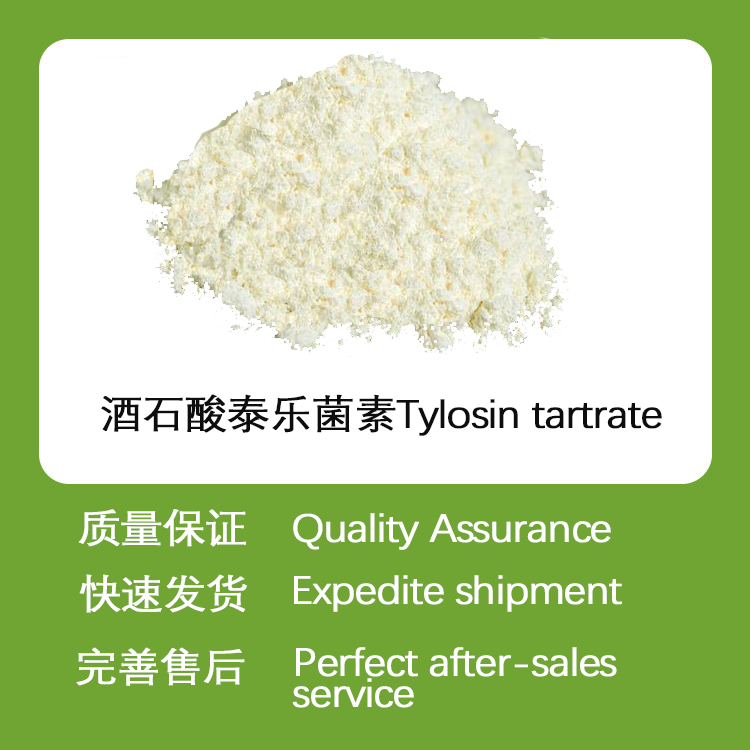 酒石酸泰乐菌素CAS#74610-55-2兽用抗生素原料药